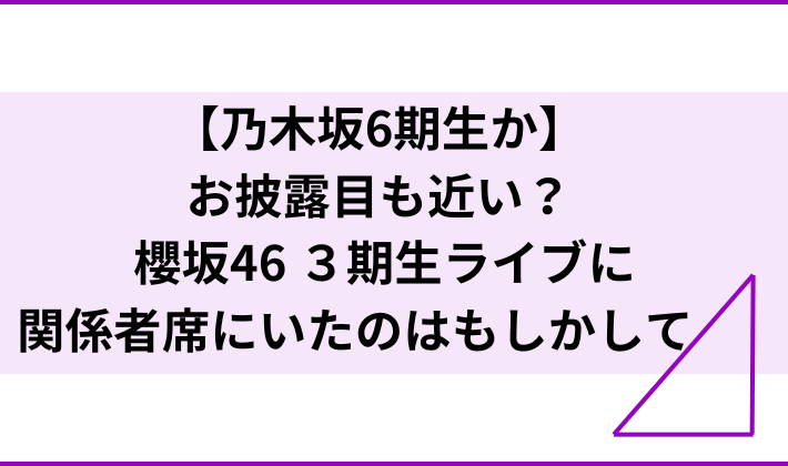 乃木坂466期生